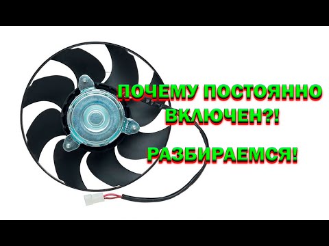 Видео: НЕ ВЫКЛЮЧАЕТСЯ ВЕНТИЛЯТОР † ВЕНТИЛЯТОР ВАЗ † ДАТЧИК ТЕМПЕРАТУРЫ ВАЗ 2114