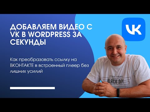 Видео: Добавляем видео с VK в WordPress за секунды