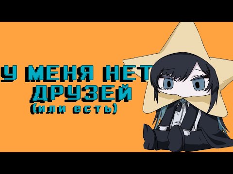 Видео: Помогите найти друзей.