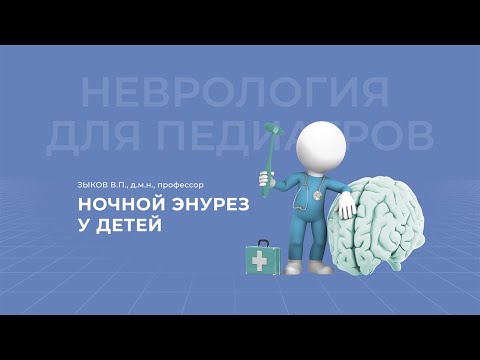 Видео: 07.03.2021 18:30 Ночной энурез у детей