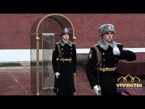 Видео: Смена караула у вечного огня в Александровском Саду.