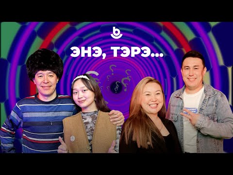 Видео: Энэ, тэрэ…