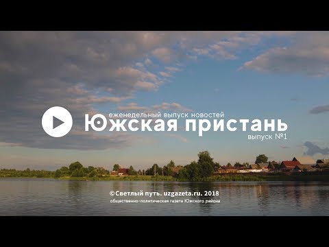 Видео: Еженедельный выпуск новостей "Южская пристань" №1