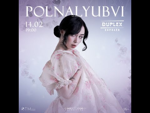 Видео: Концерт Polnalyubvi Романтический концерт  в клубе Duplex 14.02.25
