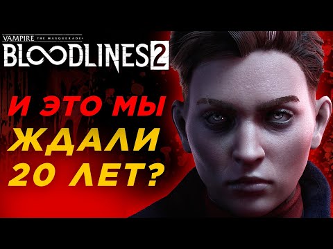 Видео: Что показали в Vampire: The Masquerade - Bloodlines 2 - Почему оригинал лучше? - обзор 2024