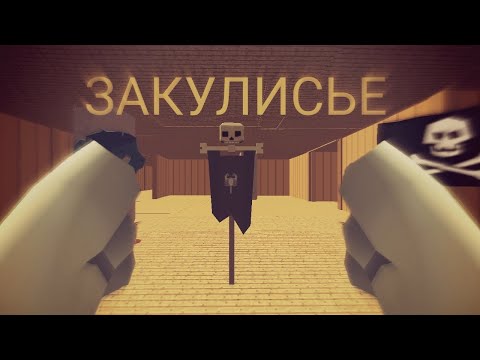 Видео: Я ПОПАЛ В ЗАКУЛИСЬЕ В ЧИКЕН ГАН! | Danya666k