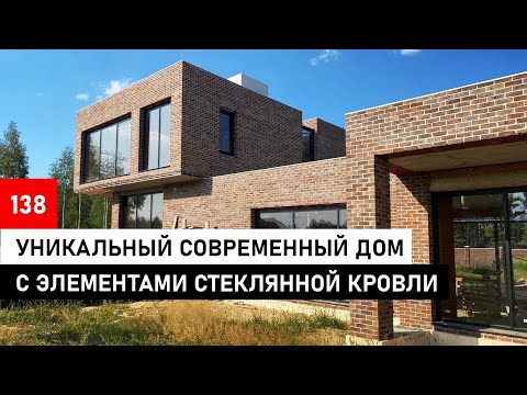 Видео: Современный дом с плоской кровлей | Кирпич с живым взглядом