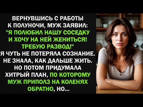 Видео: Я полюбил нашу соседку и хочу на ней жениться! Требую развод! Я чуть не потеряла сознание. Но