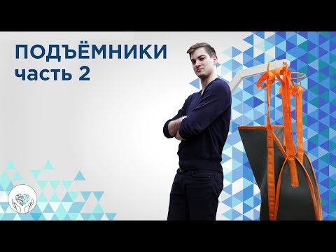 Видео: Как легко поднять больного и не надорвать спину. Подъёмники | Часть 2