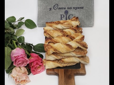 Видео: Ореховые полосочки из слоёного теста! Рецепт в Термомикс!