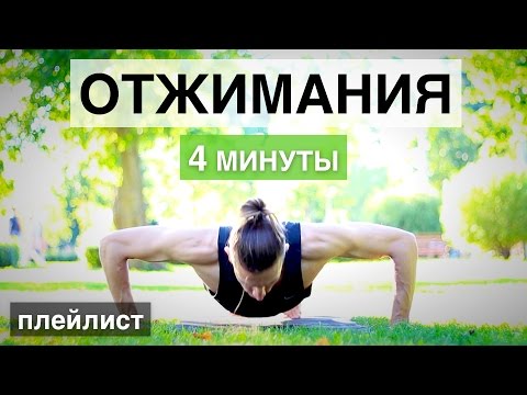 Видео: Программа отжиманий. Отжимания от пола