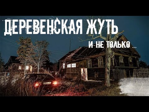 Видео: Деревенский фольклор. Страшные. Мистические. Творческие  рассказы.