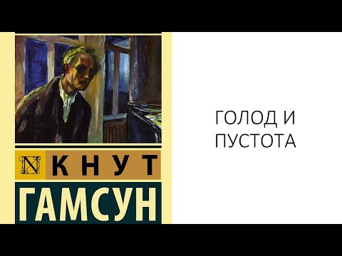 Видео: Лит. подкаст. Кнут Гамсун "Голод". Как физиология уродует дух.