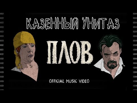 Видео: Казённый унитаз - Плов (official music video)