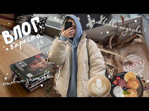 Видео: 1. кофейный влог☕️✨ или один день из жизни бариста