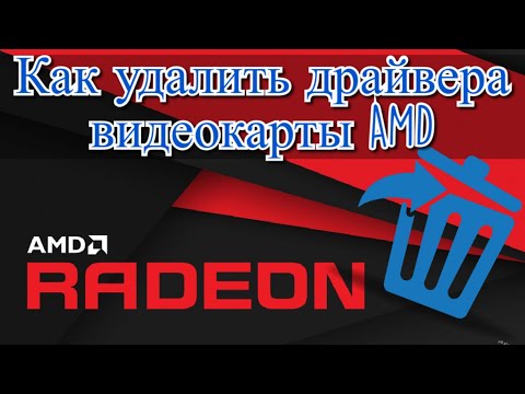 Видео: Как удалить драйвера видеокарты AMD?