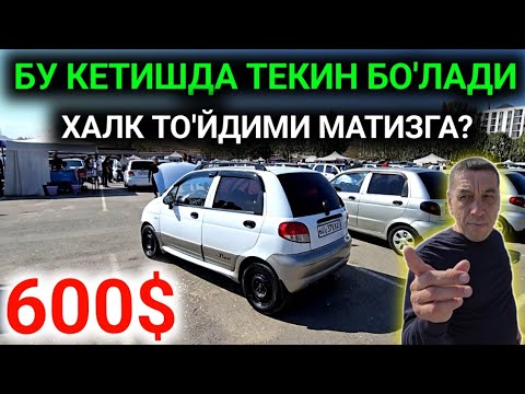 Видео: 19-СЕНТЯБР МАТИЗ best-mx НАРХЛАРИ 2025.ХАЛК ТО'ЙДИМИ МАТИЗГА 600$ МАНА МАТИЗ😱.АНДИЖОН МОШИНА БОЗОР 