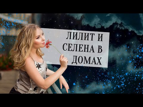 Видео: Лилит (Черная Луна⚸), Селена в домах и недуховные деньги в гороскопе, натальной карте
