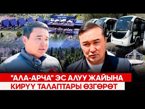 Видео: "Ала-Арча" эс алуу жайына кирүү талаптары өзгөрөт