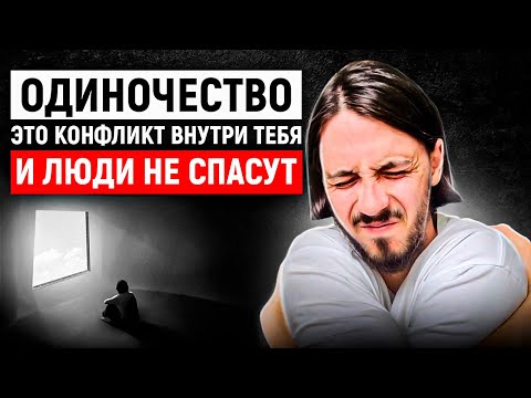 Видео: Одиночество - это ненужность для самого себя / Суть одиночества как конфликта внутри личности