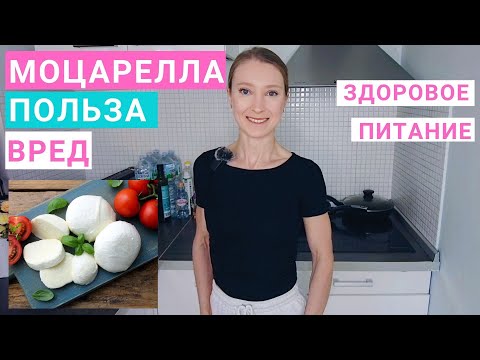 Видео: Сыр Моцарелла: польза и вред для здоровья. Сколько моцареллы можно в день? С чем есть моцареллу?