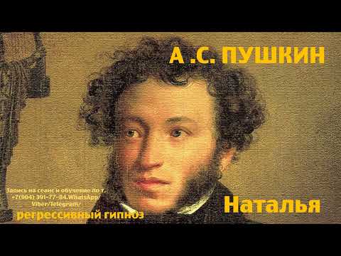 Видео: Общение с душой А С Пушкиным.Регрессивный гипноз 07.02.2024