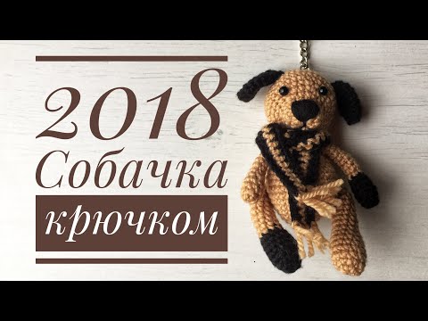Видео: Собачка крючком. Амигуруми мастер-класс. Символ 2018 года.