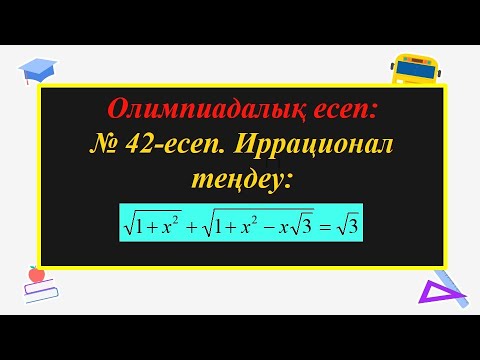 Видео: #ЕлдарЕсімбеков. Олимпиада есептері. Иррационал теңдеу. #олимпиада.#алгебра.Геометрия. № 42-ші есеп.