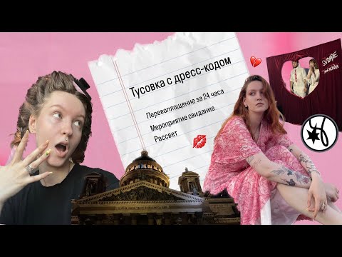 Видео: Тусовка с дресс-кодом | перевоплощение за 24 часа