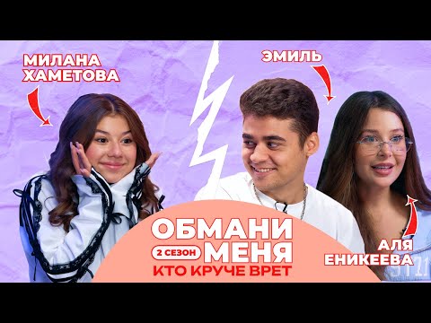 Видео: КТО КРУЧЕ ВРЁТ? ЭМИЛЬ ИЛИ АЛЯ? | Обмани меня с Миланой Хаметовой | 2 СЕЗОН