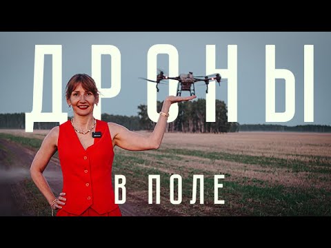 Видео: АГРОДРОНЫ В СЕЛЬСКОМ ХОЗЯЙСТВЕ - Как применяют?