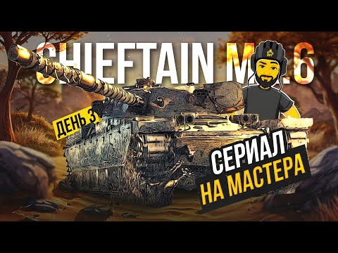 Видео: CHIEFTAIN MK6 НА МАСТЕРА TANKS BLITZ СТРИМ ТАНКИ #shorts