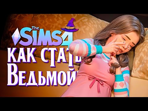 Видео: Новая "подружка" отца! Семья распадается? // The Sims 4 (Симс 4 Как стать ведьмой?)