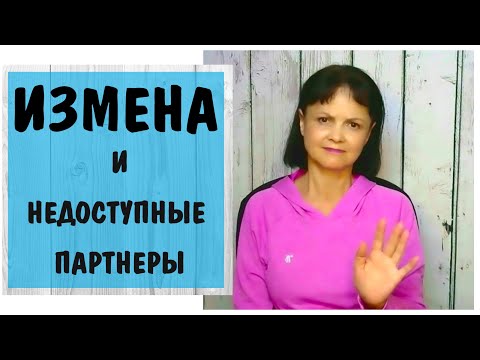 Видео: Измена и недоступные партнеры