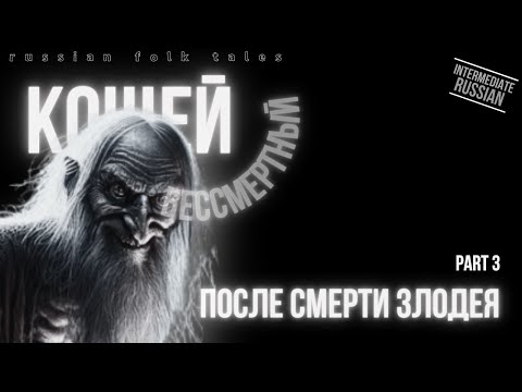 Видео: Intermediate Russian Folk Tales: Кощей Бессмертный, часть 3. После смерти злодея