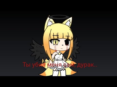 Видео: Ты убил меня сам , дурак..(GACHA LIFE)