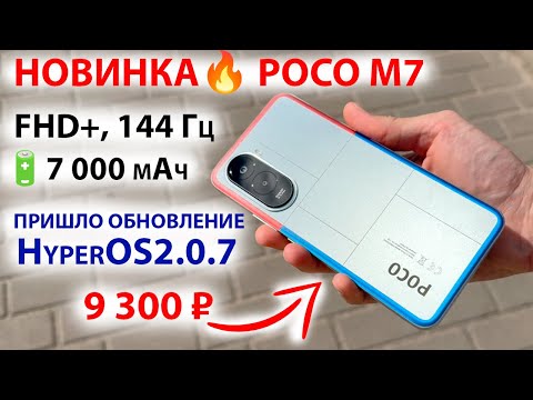 Видео: НОВИНКА🔥 POCO M7 - FHD+, 144 Гц, 7 000 мАч 🔄 ПРИШЛО ОБНОВЛЕНИЕ HyperOS 2.207 | НОВЫЕ ФИШКИ