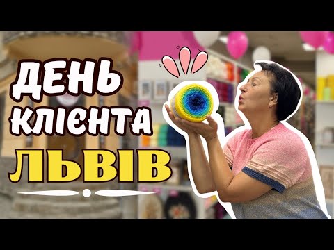 Видео: ДЕНЬ КЛІЄНТА У ЛЬВОВІ🎉 | ЯК ЦЕ БУЛО💕