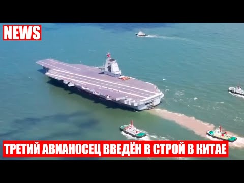 Видео: Новейший авианосец "Фуцзянь" поступил на службу в Китае