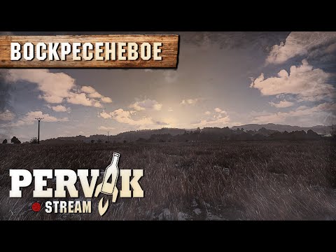 Видео: DayZ 1.26 | PERVAK | ВОСКРЕСЕНЕВОЕ