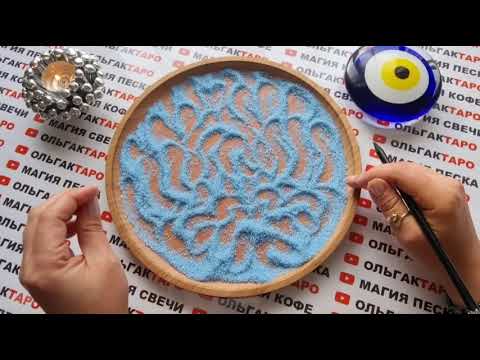 Видео: КАКИЕ ПЕРЕМЕНЫ НЕ ЗАСТАВЯТ СЕБЯ ЖДАТЬ💯❓❗❗ ГАДАНИЕ НА ПЕСКЕ🔮🧿