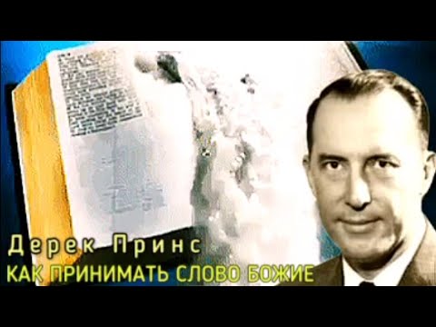 Видео: Дерек Принс - Как принимать Слово Божие .