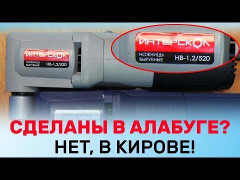 Видео: Где Делают ножницы Интерскол НВ-1,2/520 /Завод Лепсе в Кирове ВЭРН-0,52-П