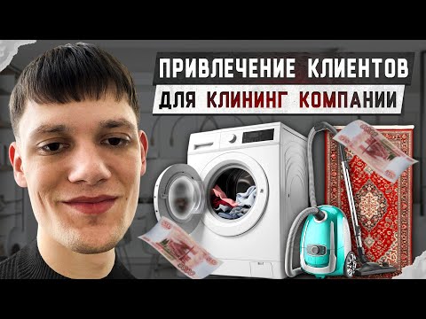 Видео: Продвижение клининга | Клиенты на клининг | Продвижение клининговой компании