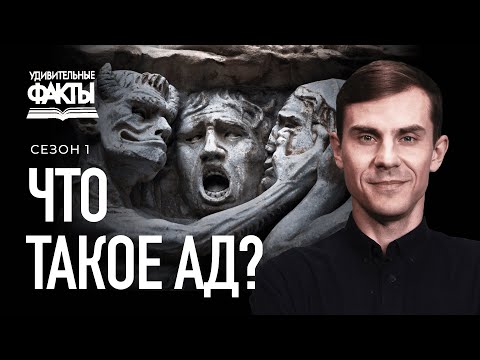Видео: Действительно ли дьявол правит адом? | Удивительные факты 1 сезон (11/25)