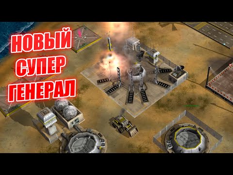 Видео: НОВЫЙ ГЕНЕРАЛ СУПЕР ОРУЖИЯ В НОВОМ МОДЕ PRO:GEN Generals ZERO HOUR