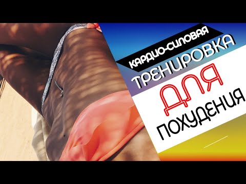 Видео: Тренировка дома ДЛЯ ПОХУДЕНИЯ. Кардио-силовая тренировка на ВСЕ ТЕЛО | БУДЕТ ЖАРКО!