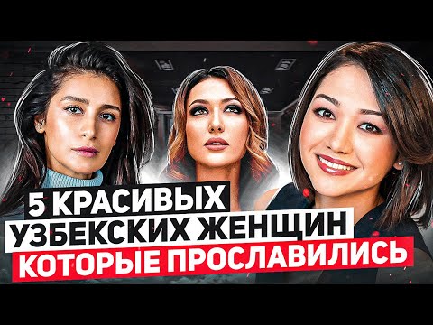 Видео: 5 красивых узбекских женщин, которые сумели прославиться