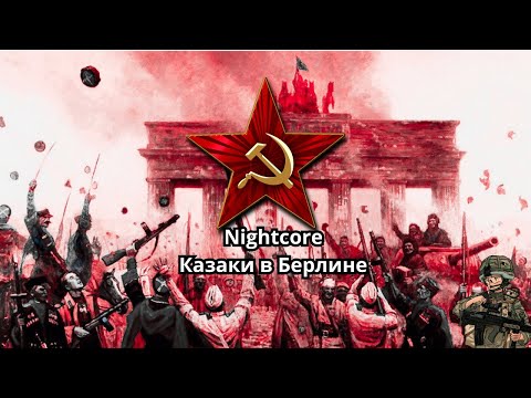 Видео: Nightcore - Cossacks in Berlin (Казаки в Берлине)