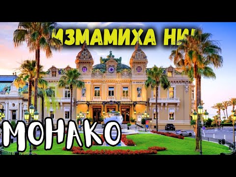 Видео: Един ден в МОНАКО - ИЗМАМЕНИ И ИЗГУБЕНИ - Ден 6